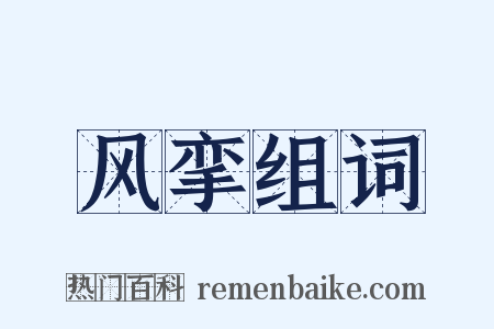 风挛组词是什么意思的图片